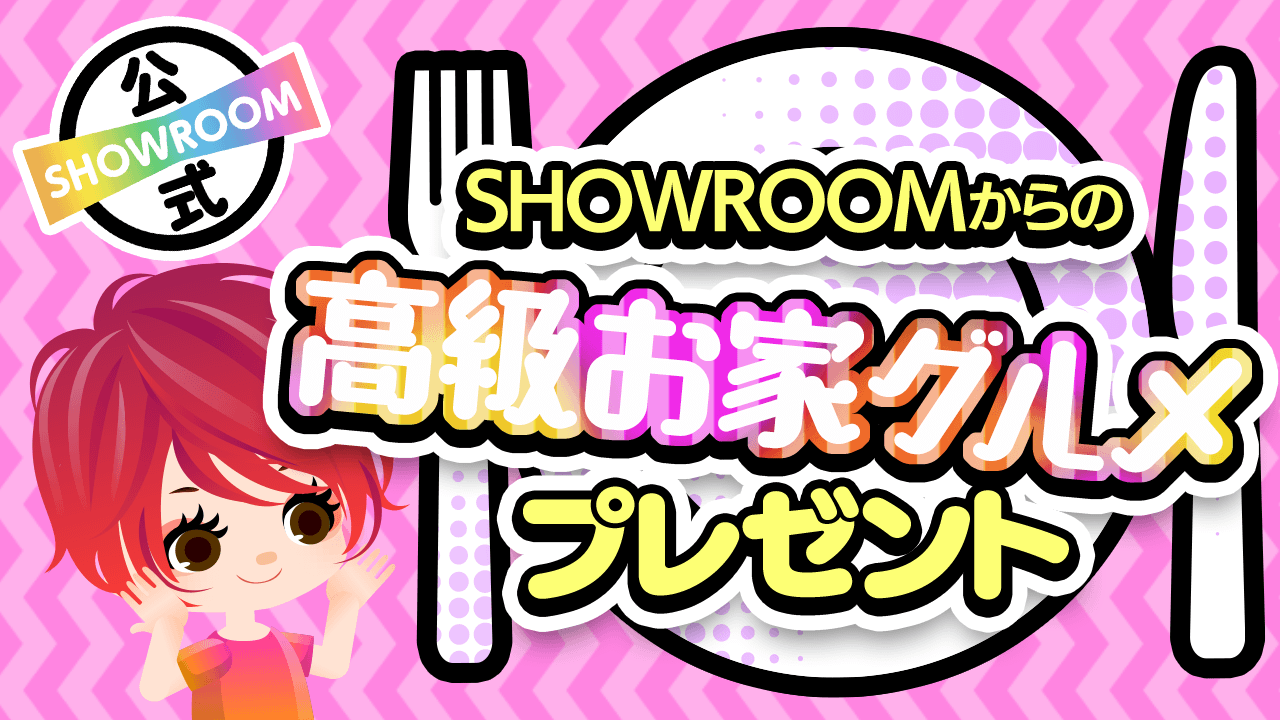 いっぱい食べるあなたが好き♡SHOWROOMからの高級お家グルメプレゼント♪vol.2