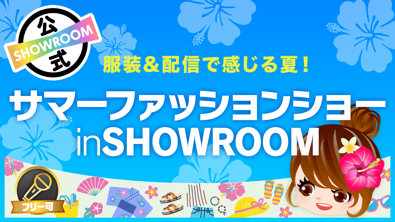服装&配信で感じる夏!サマーファッションショー in SHOWROOM
