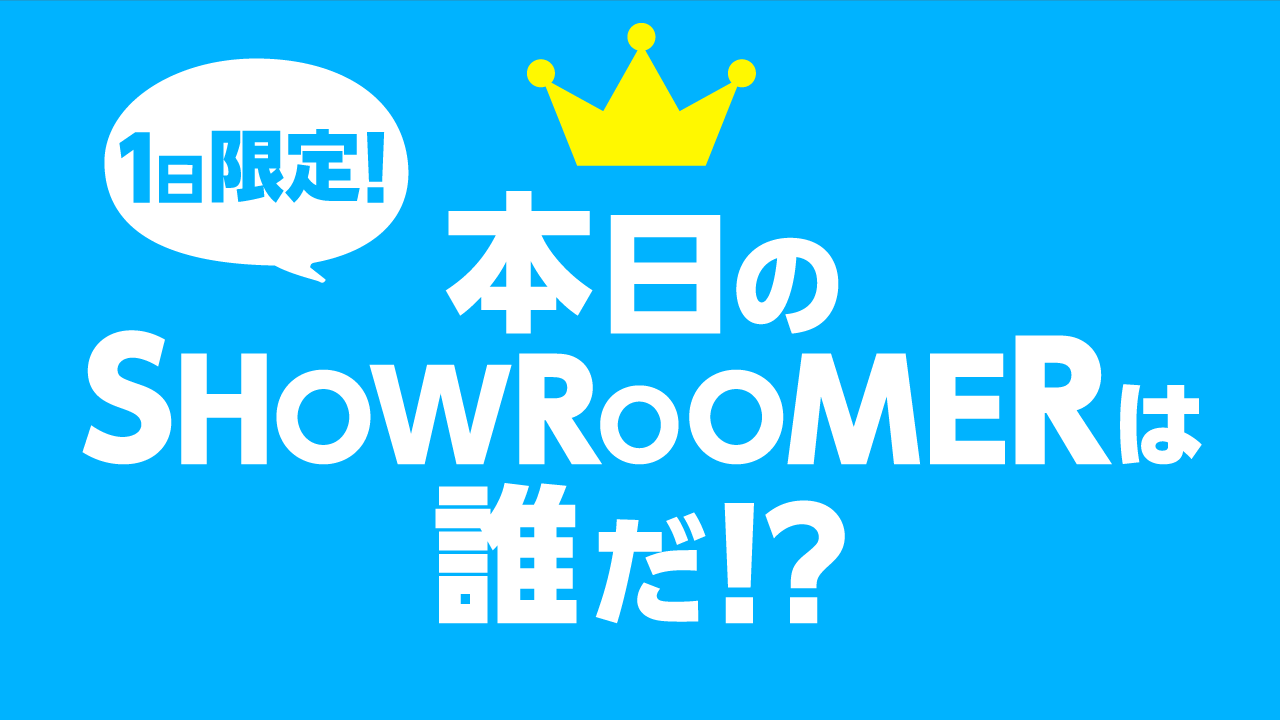 【1日限定】本日のSHOWROOMERは誰だ！？【5月5日】