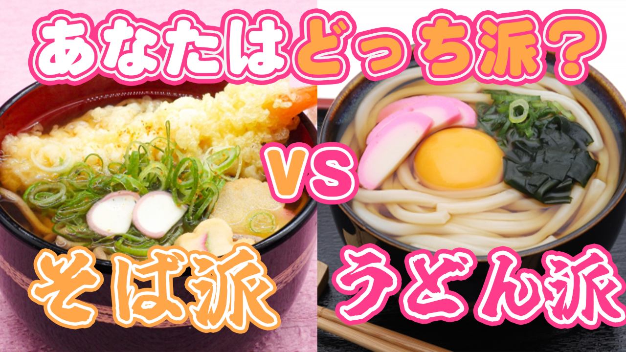 そば vs うどん あなたはどっち派!?vol.2