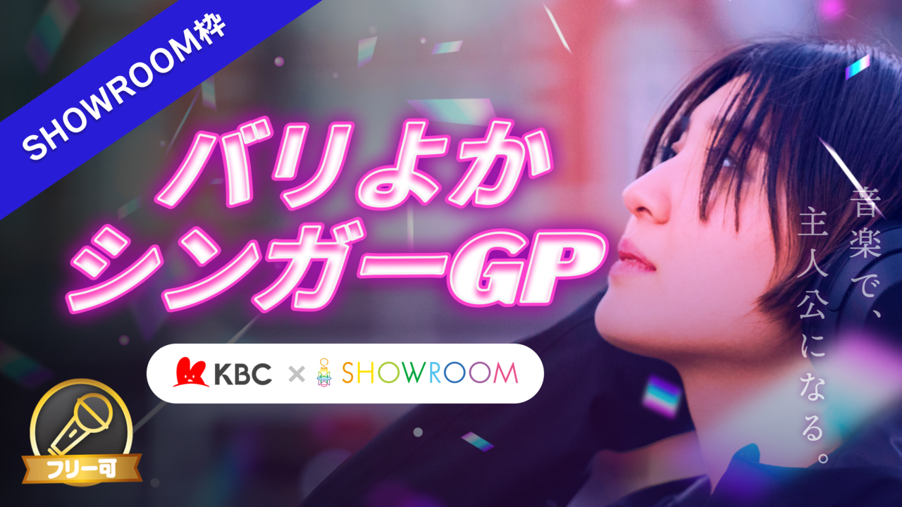 【SHOWROOM枠】バリよかシンガーGP