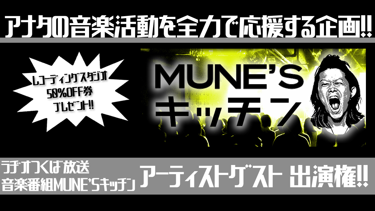 アナタの音楽活動を全力で応援する企画!! ラヂオつくば 生放送出演権!!!