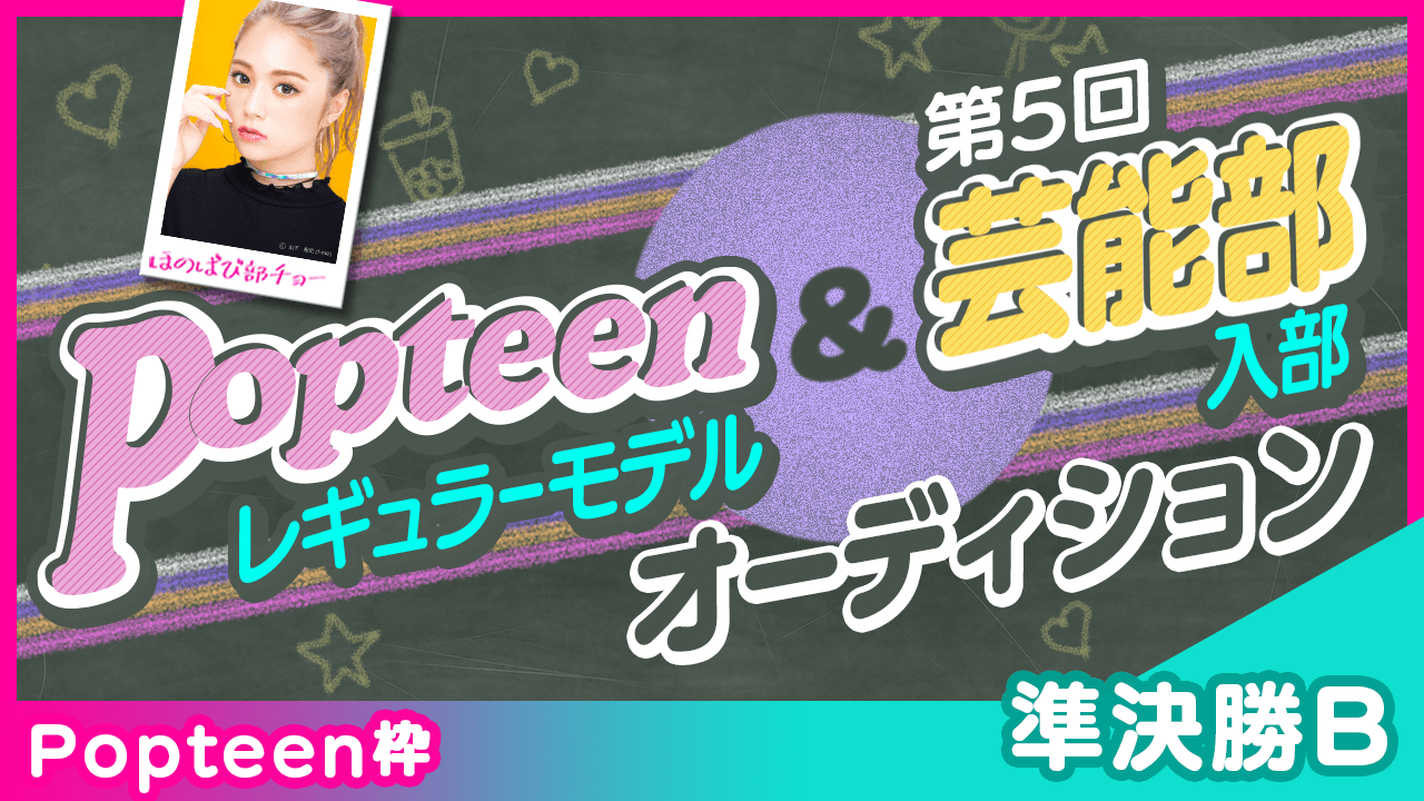 【Popteen枠:準決勝B】Popteenレギュラーモデル&芸能部入部オーディション