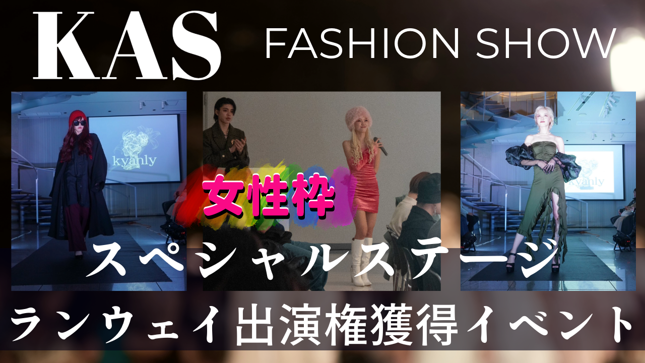 【女性枠】KAS主催ファッションショーのスペシャルステージランウェイ出演権獲得イベント
