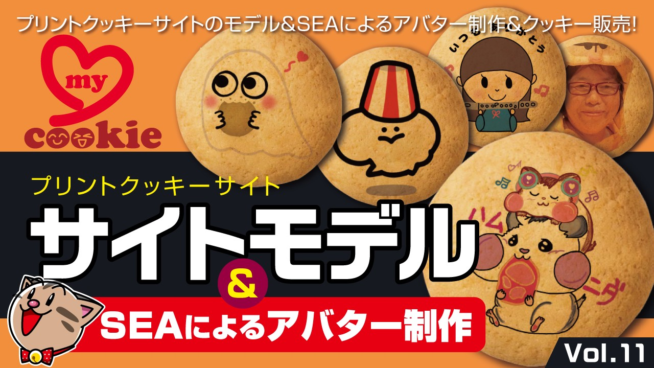 サイトモデル&SEAによるアバター制作Vol.11