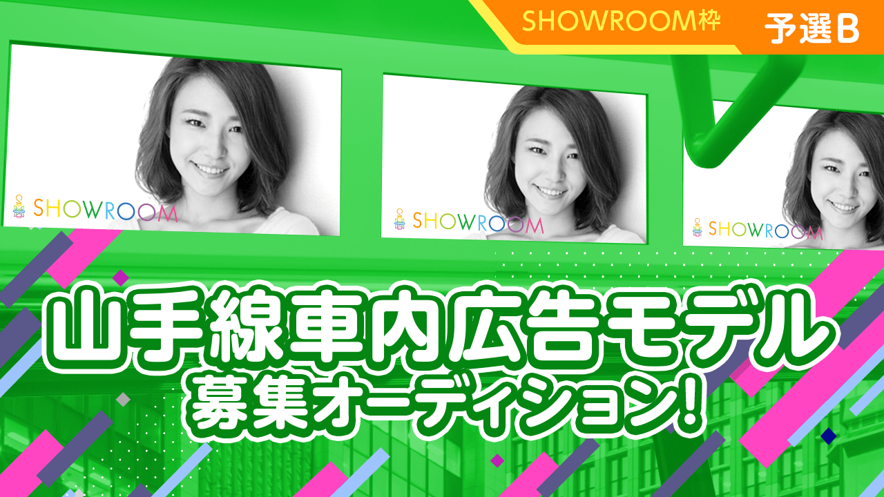 【SR予選B】山手線車内まど上サイネージスポットCMモデル募集オーディション