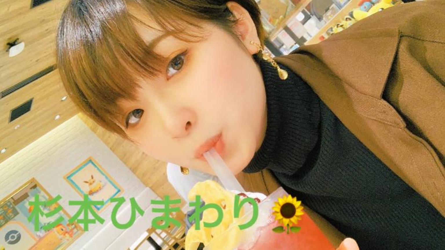 まったりカラオケ&雑談 杉本ひまわり - プロフィール - SHOWROOM