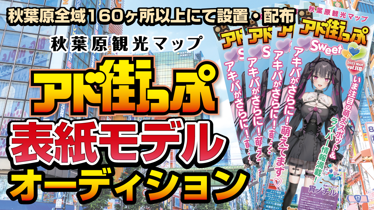 秋葉原観光マップ『アド街っぷ』表紙モデルオーディション!Vol.14