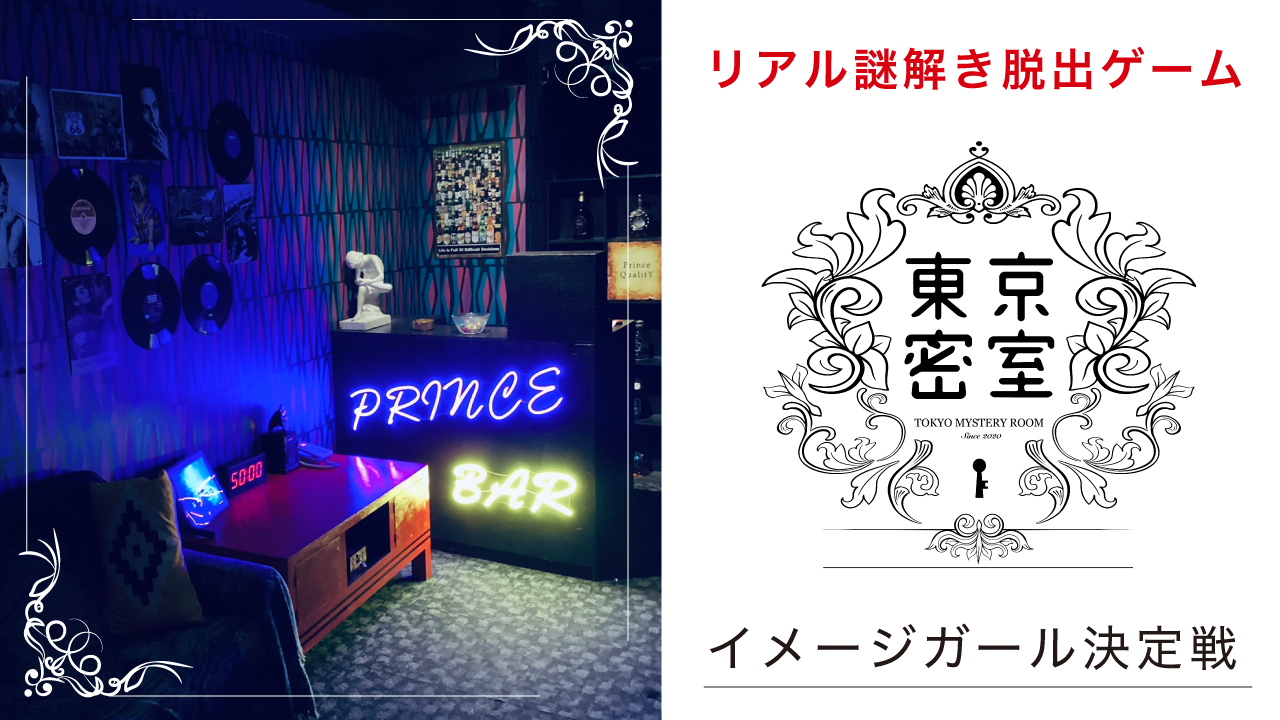 リアル謎解き脱出ゲーム『東京密室』秋葉原店イメージガール決定戦