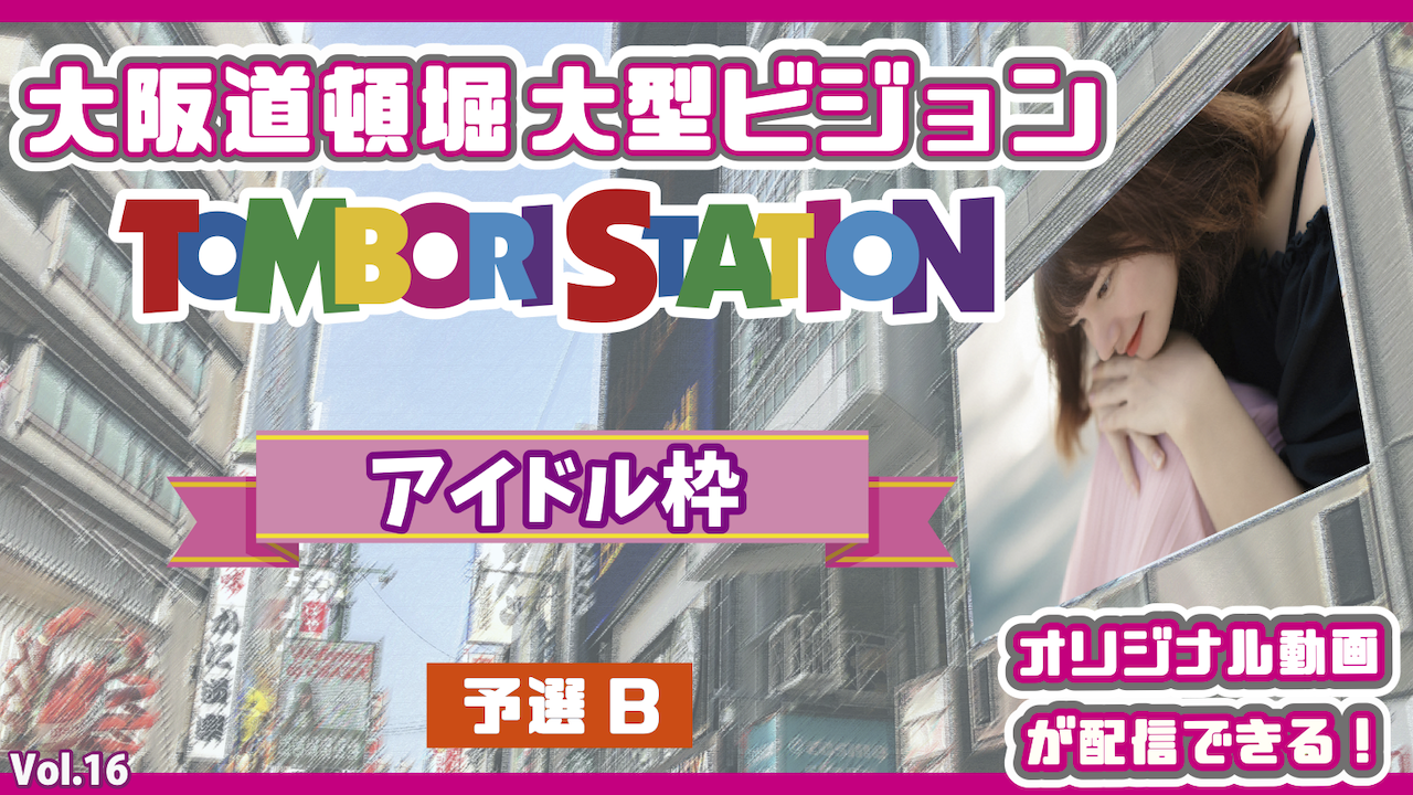 【アイドル枠予選B】春休み企画!大阪道頓堀大型ビジョン オリジナル動画配信!vol.16