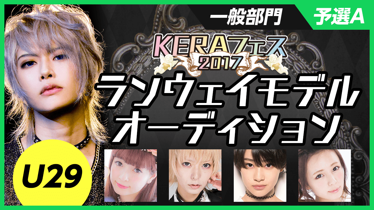 【一般部門U29・予選】KERAフェス2017ランウェイモデルオーディション