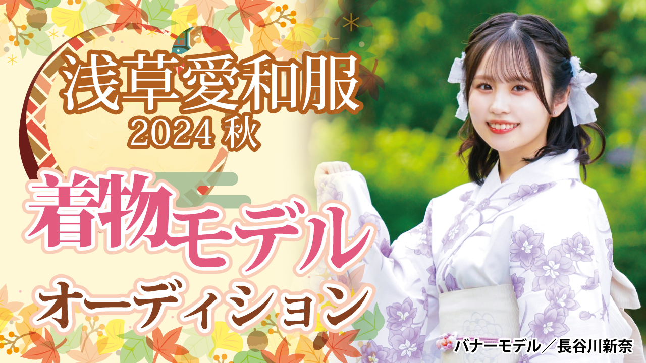 『浅草愛和服』2024 秋の着物モデルオーディション