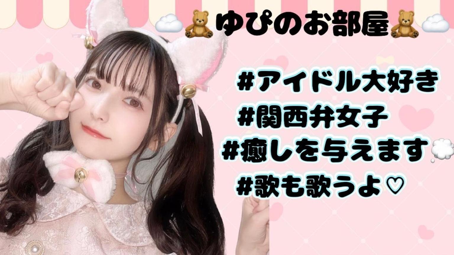 ☁️🧸ゆぴのお部屋🧸☁️ - プロフィール - SHOWROOM(ショールーム)