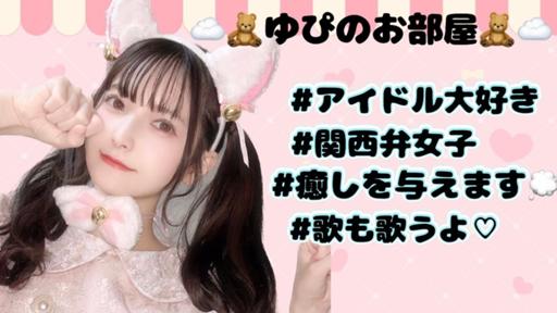 ☁️🧸ゆぴのお部屋🧸☁️ - プロフィール - SHOWROOM(ショールーム)