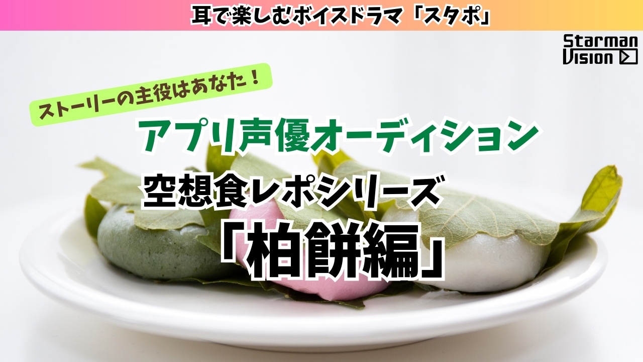 アプリ声優オーディション 空想食レポ「柏餅編」