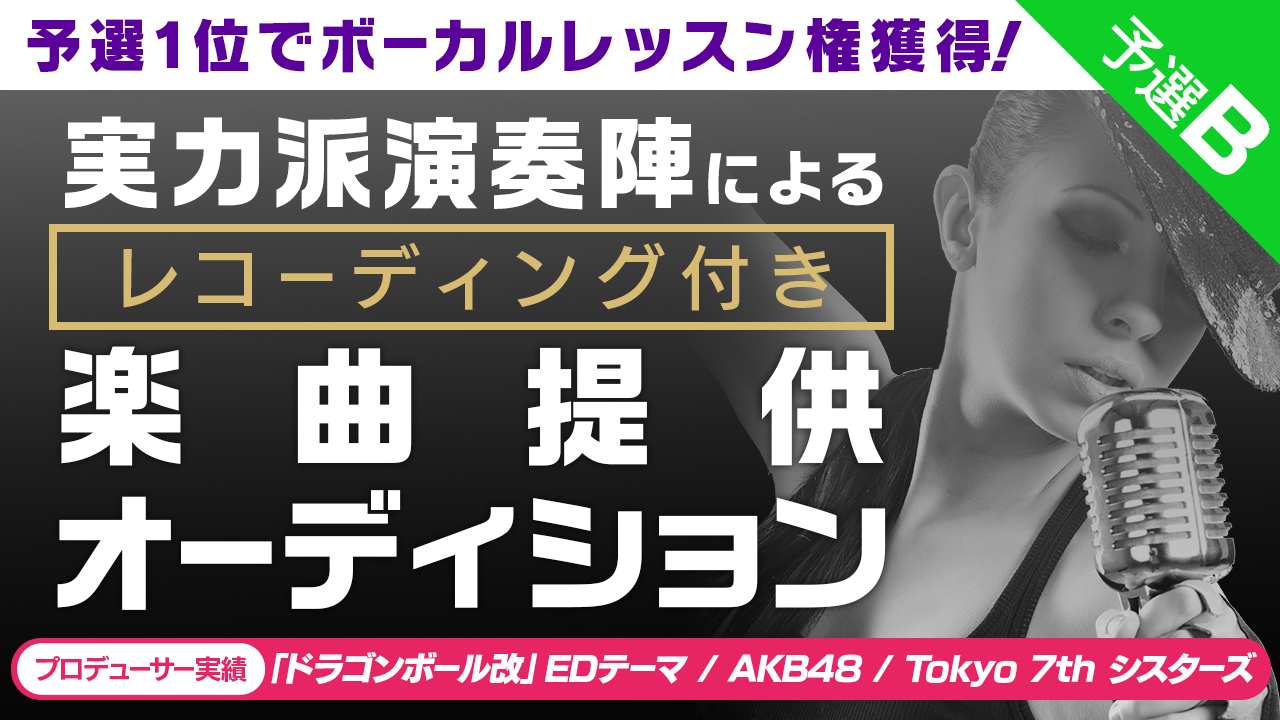 【予選B】実力派演奏陣によるレコーディング付き楽曲提供オーディション