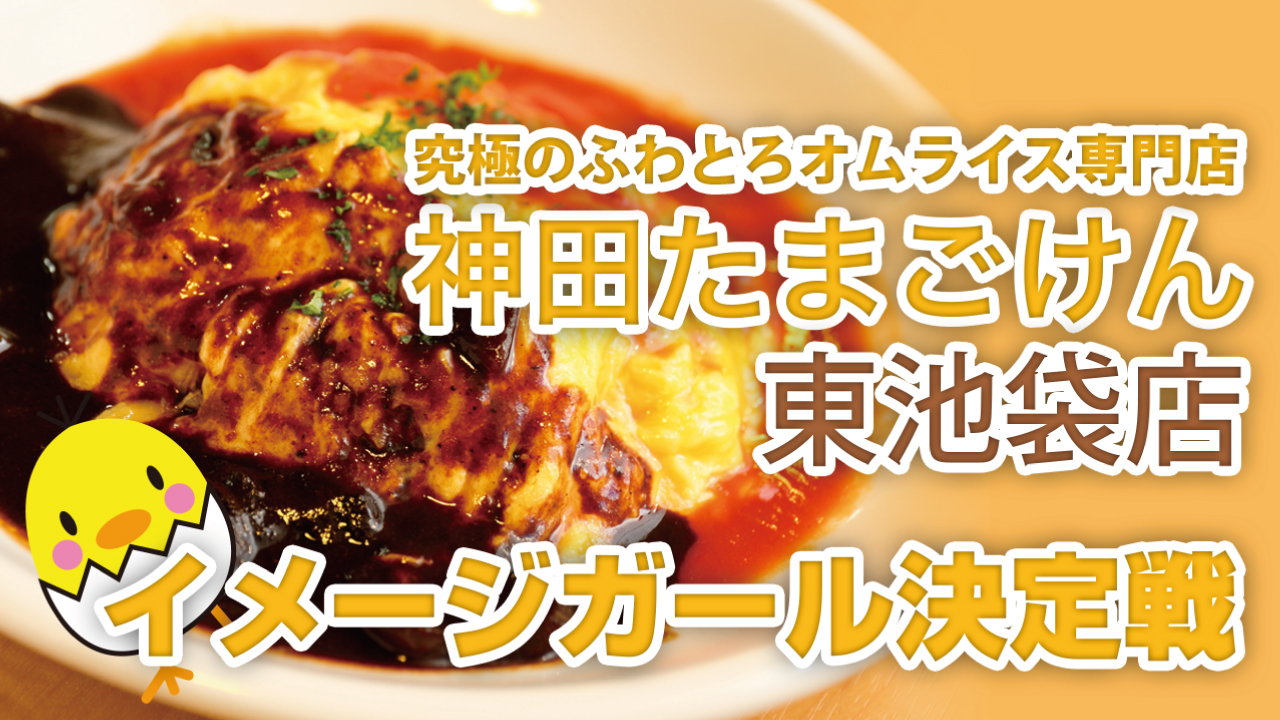 究極のふわとろオムライス専門店『神田たまごけん』東池袋店イメージガール決定戦!