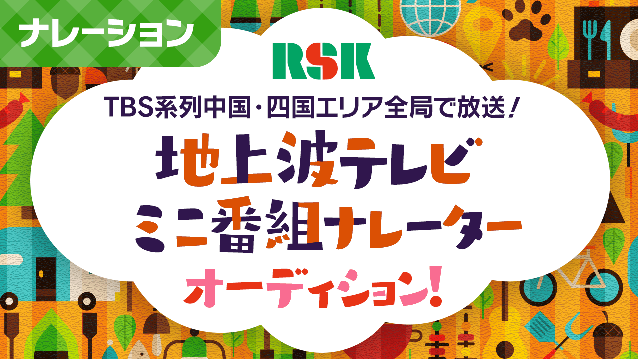 【ナレーション】地上波テレビミニ番組ナレーターオーディション!