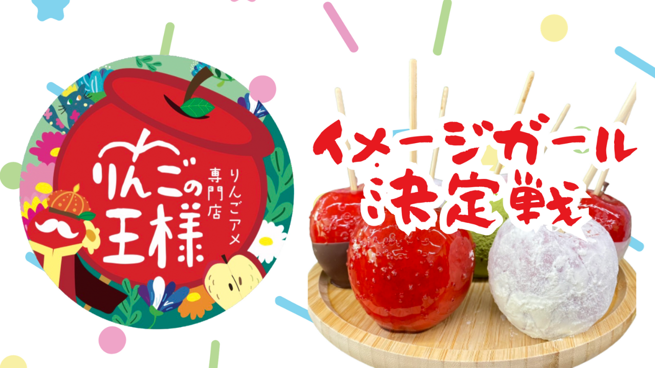 「りんごの王様」イメージガール決定戦!