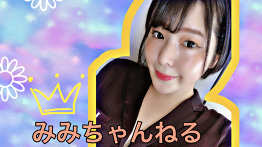 みみみちゃんねる紹介　ラッカ庵野 f073615c2b3e3b8faa8ebe527b8dce