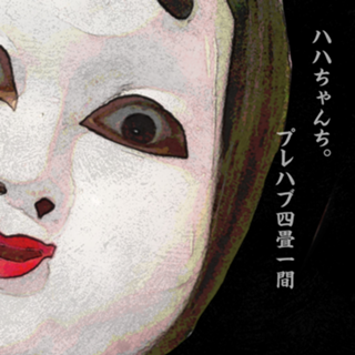 ハハちゃんち。(￣▽￣)