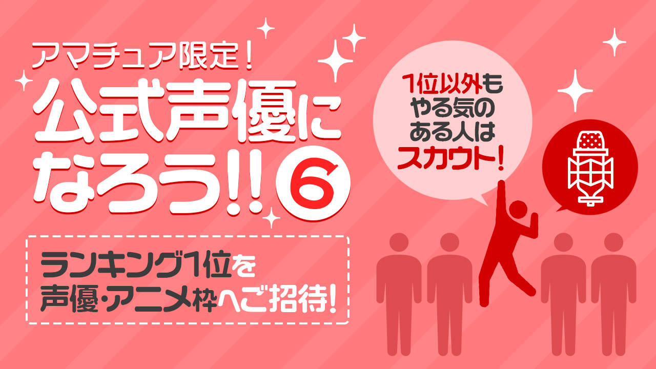 アマチュア限定!公式声優になろう!!6