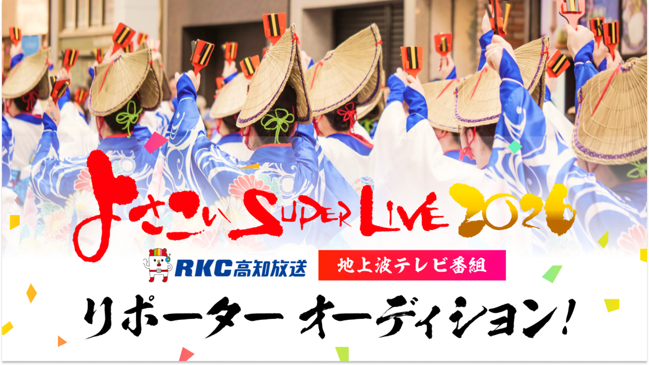 RKC高知放送「よさこいSUPERLIVE2026全国大会」地上波テレビ番組リポーター