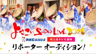 RKC高知放送「よさこいSUPERLIVE2026全国大会」地上波テレビ番組リポーター