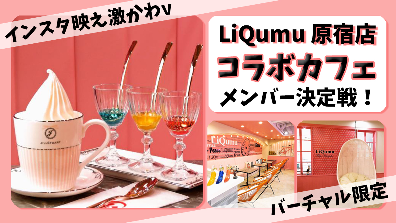 LiQumu 原宿店 コラボカフェメンバー決定戦!!【バーチャル限定】
