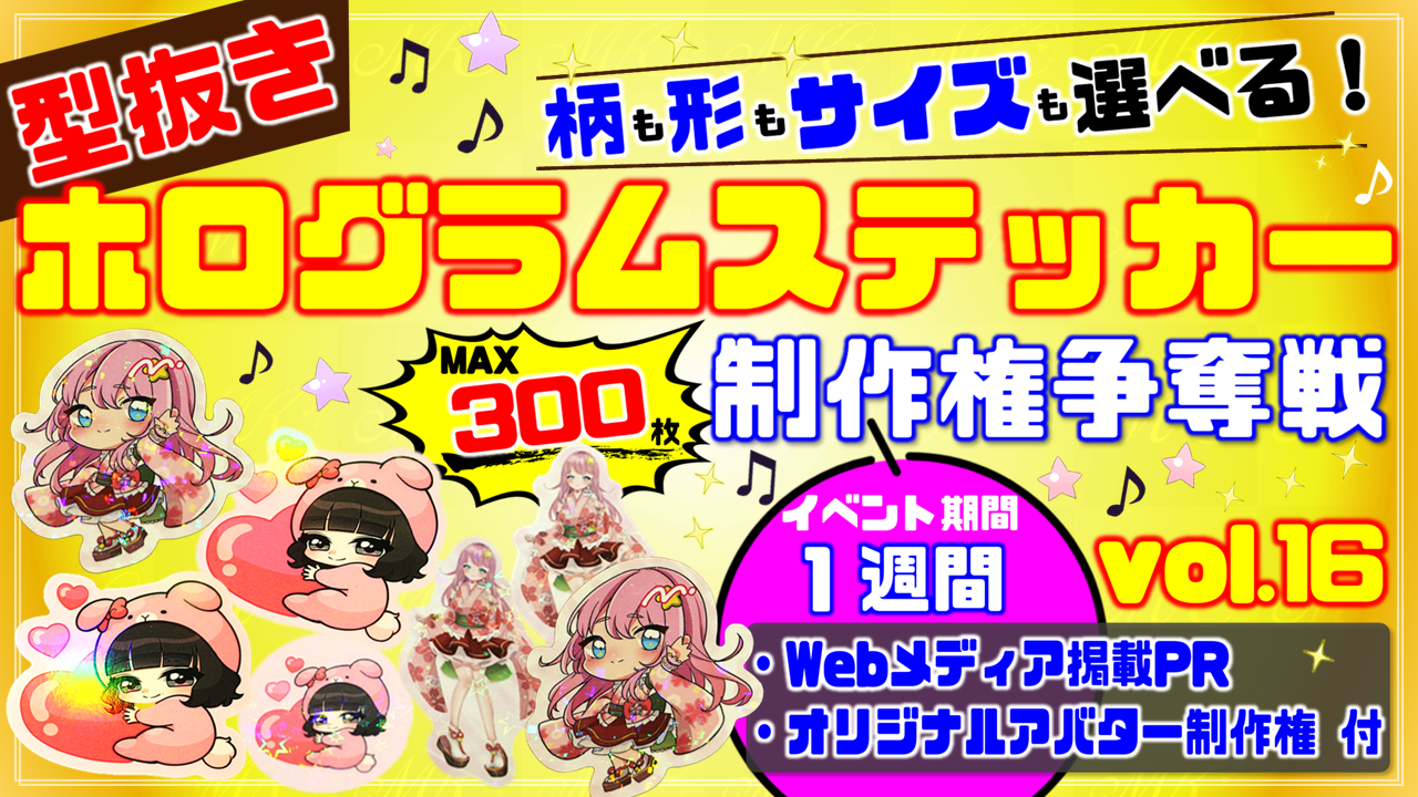 型抜きホログラムステッカー制作権争奪戦【Webメディア掲載PR付き】vol.16