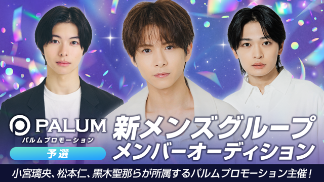【予選】パルムプロモーション 新メンズグループ メンバーオーディション