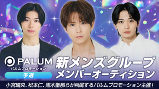 【予選】パルムプロモーション 新メンズグループ メンバーオーディション