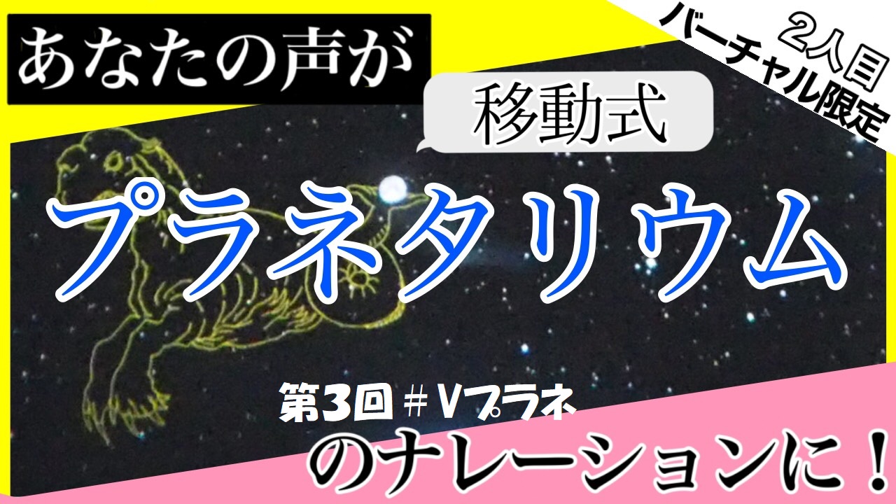 【第3回VTuber×移動式プラネタリウム#Vプラネ】出演権争奪戦!2人目!