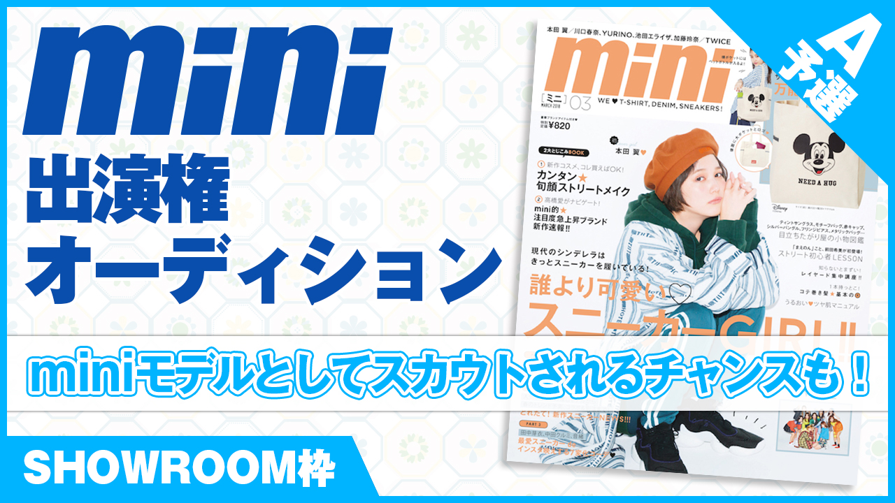 【SHOWROOM枠 予選A】雑誌『mini』出演権オーディション