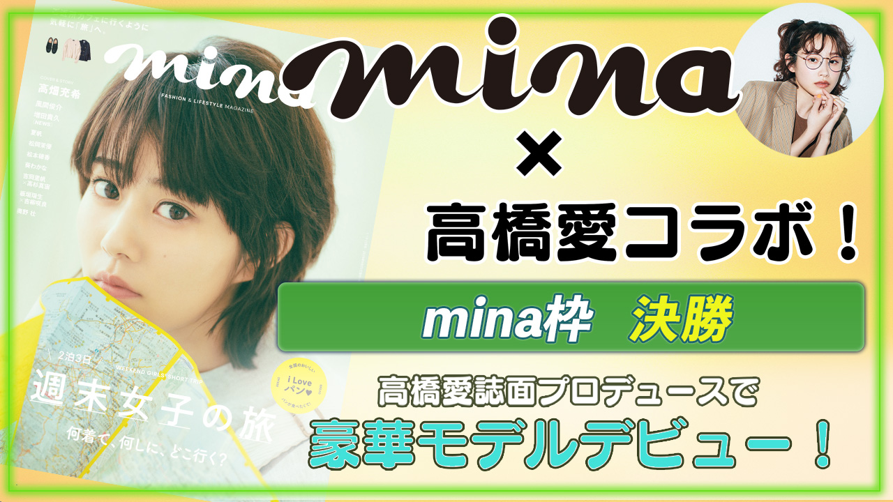 【mina枠決勝】高橋愛誌面プロデュースのもと豪華モデルデビュー!