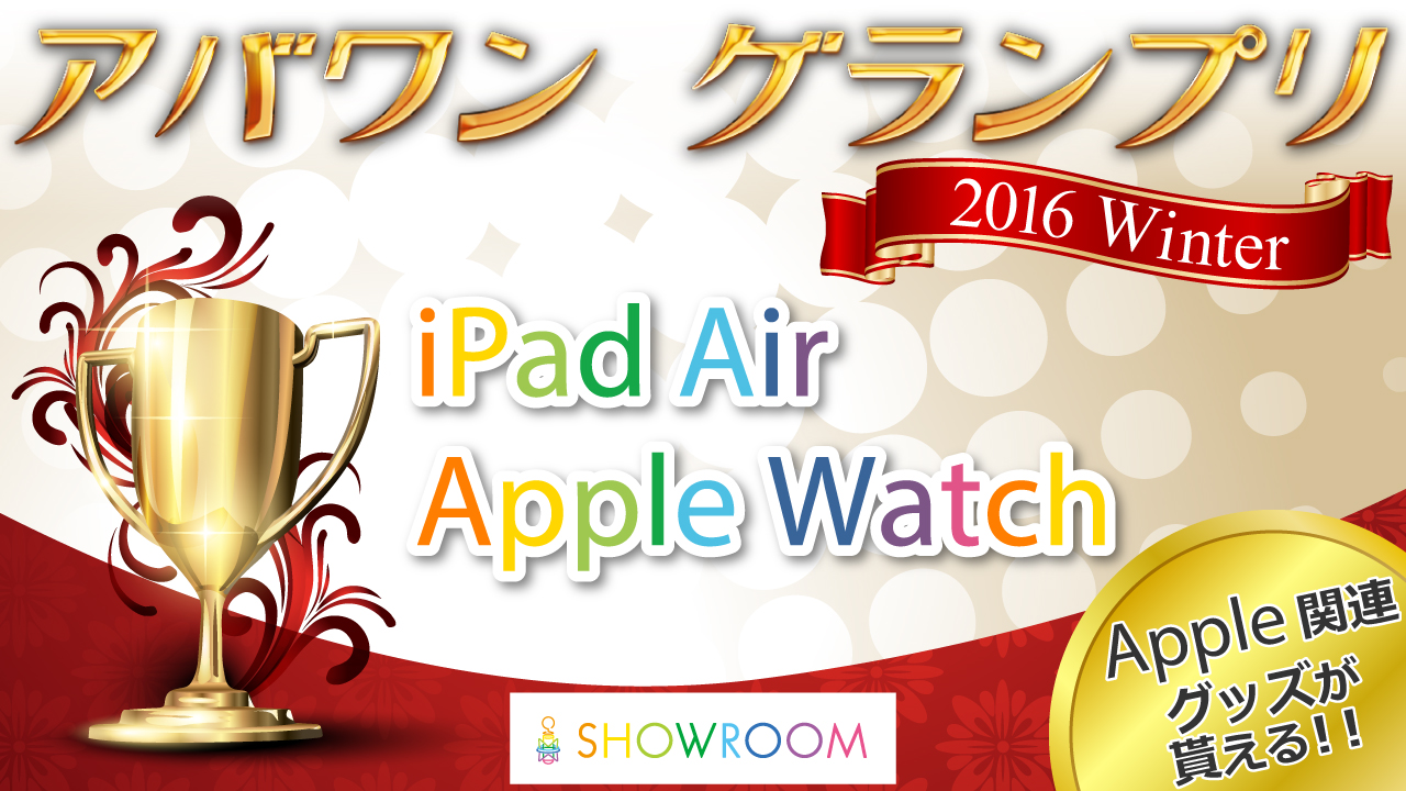 アバワングランプリ2016WINTER