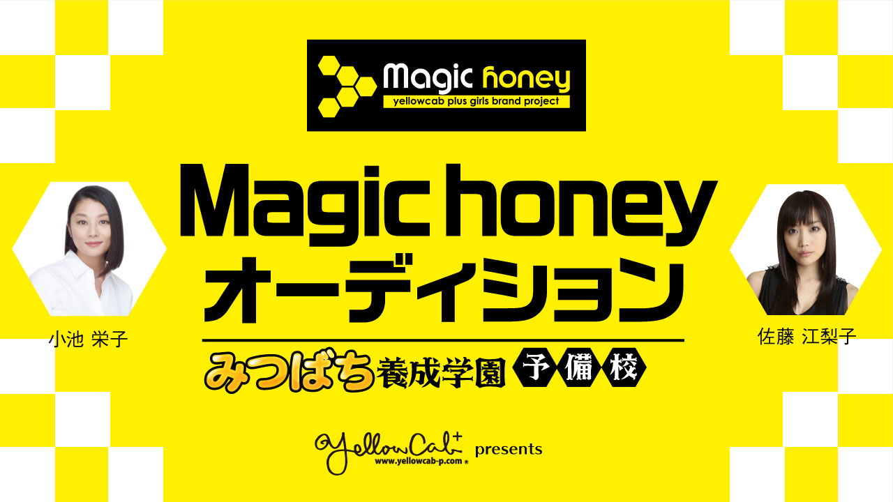 YellowCab Plus Presents Magic Honeyオーディション "みつばち養成学園予備校"