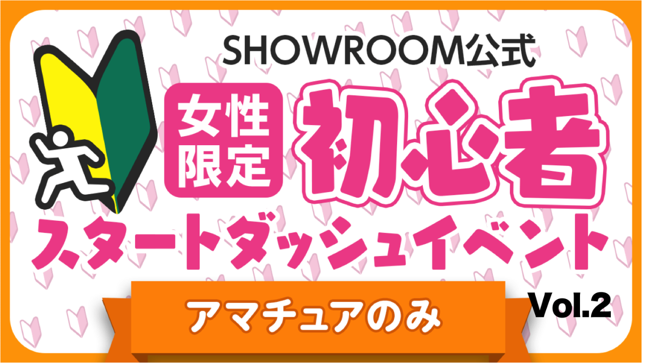【アマチュア女性】初心者スタートダッシュイベント Vol.2