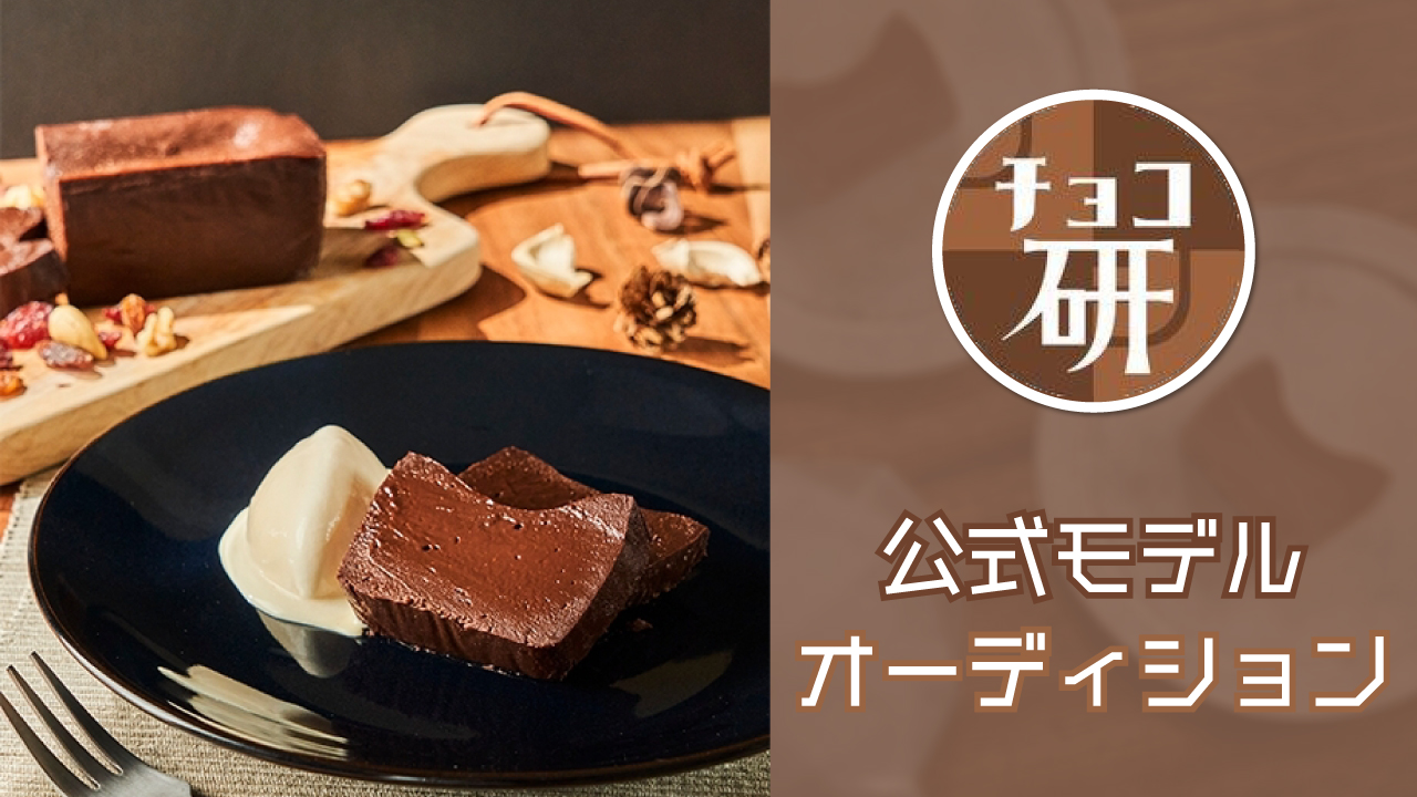 ショコラ研究所公式モデルオーディション