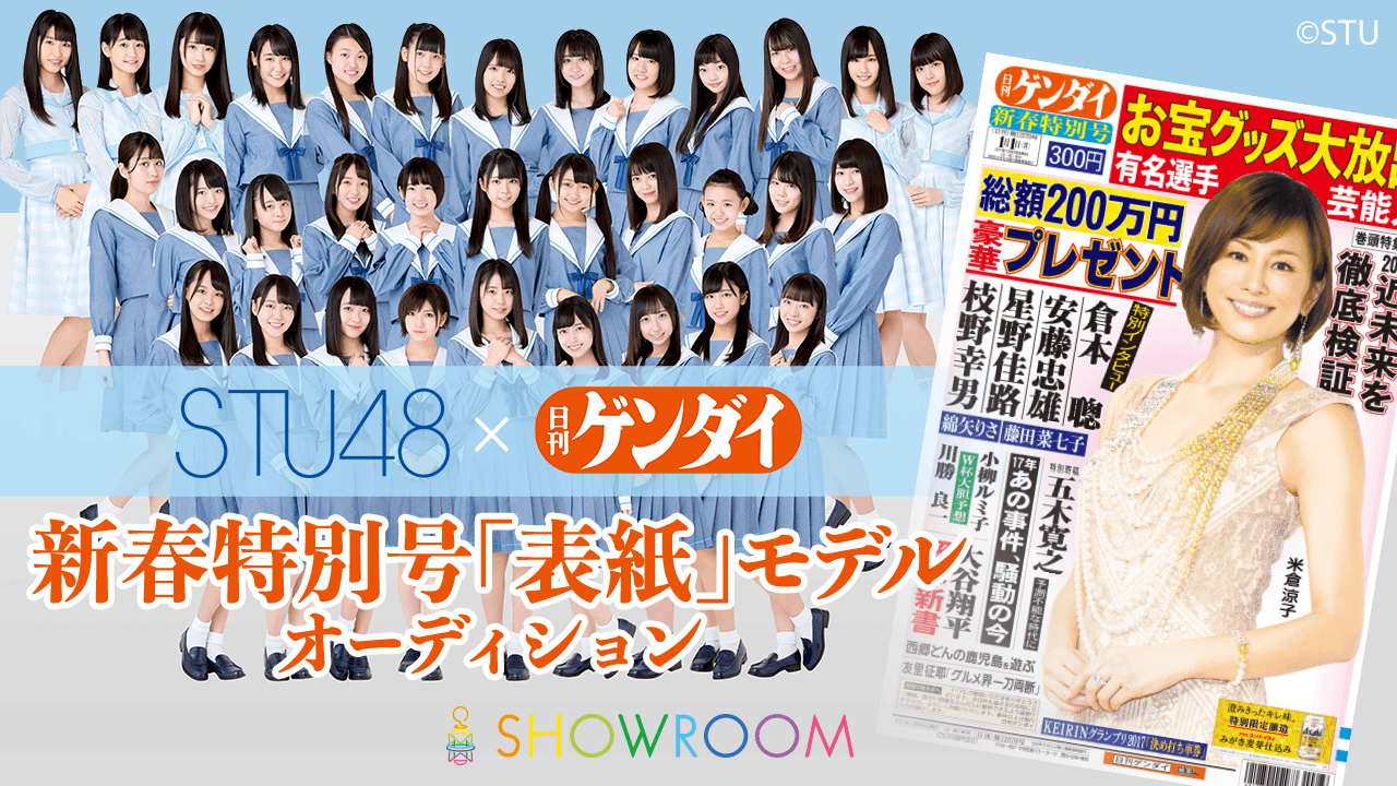 STU48×日刊ゲンダイ 新春特別号「表紙」モデルオーディション
