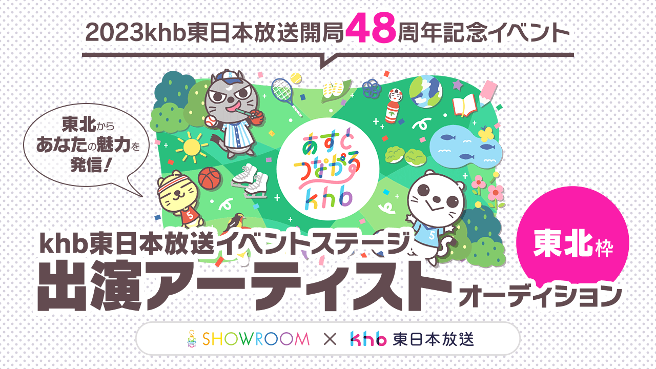 【東北枠】東北からあなたの魅力を発信!khb東日本放送イベントステージ出演アーティスト