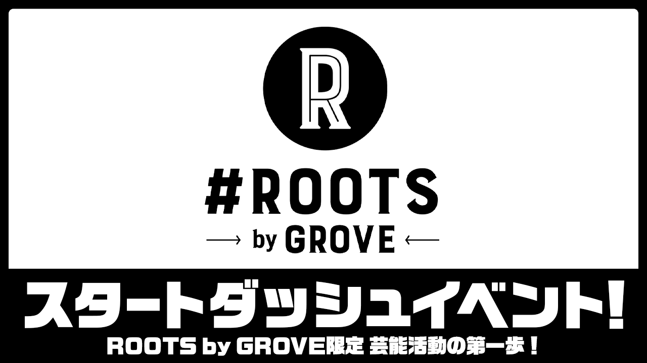 『ROOTS限定』ROOTS by GROVEスタートダッシュイベント!!