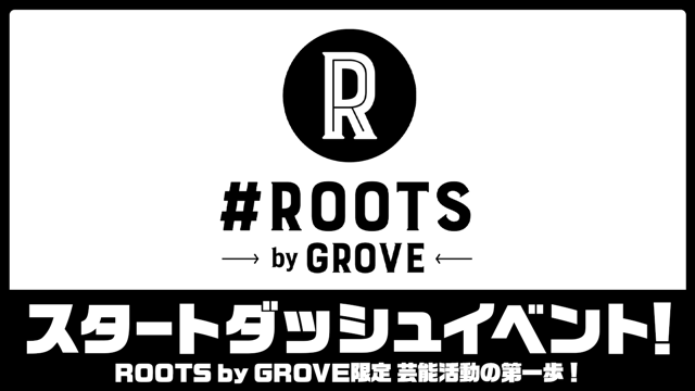 『ROOTS限定』ROOTS by GROVEスタートダッシュイベント！！