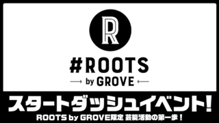 『ROOTS限定』ROOTS by GROVEスタートダッシュイベント！！