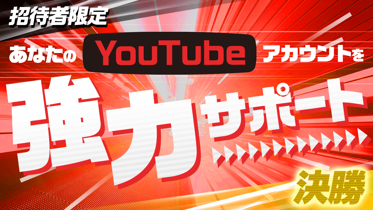 【招待者限定】YouTubeスタートアップ・コンサルイベント！決勝