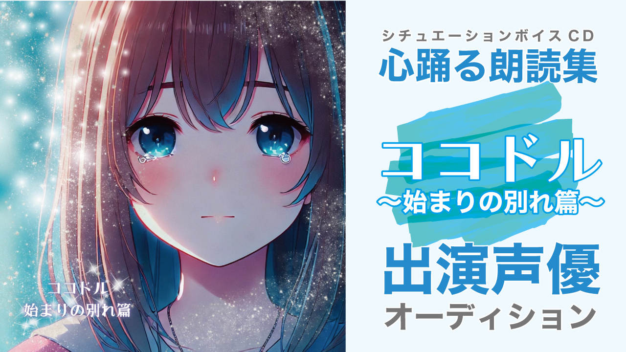 シチュエーションボイスCD『ココドル〜始まりの別れ篇〜』出演声優オーディション