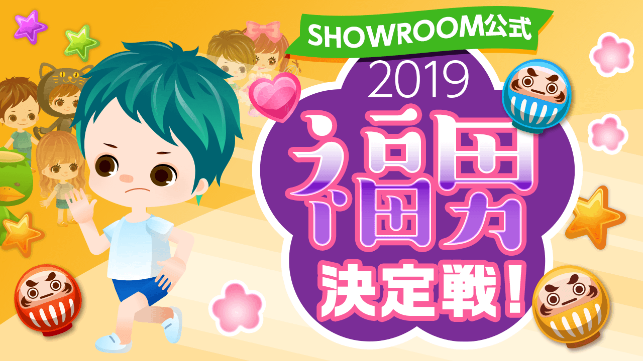 SHOWROOM公式☆2019年『福男』決定戦!