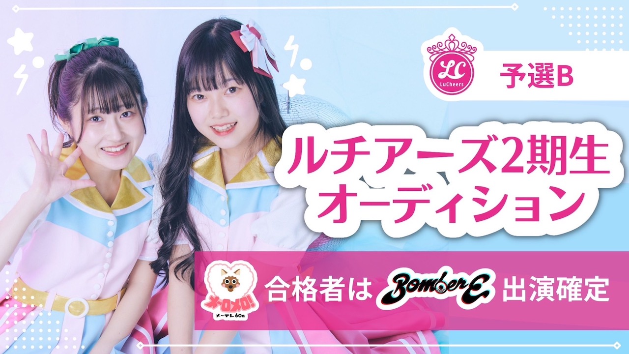 『ルチアーズ2期生オーディション』予選B