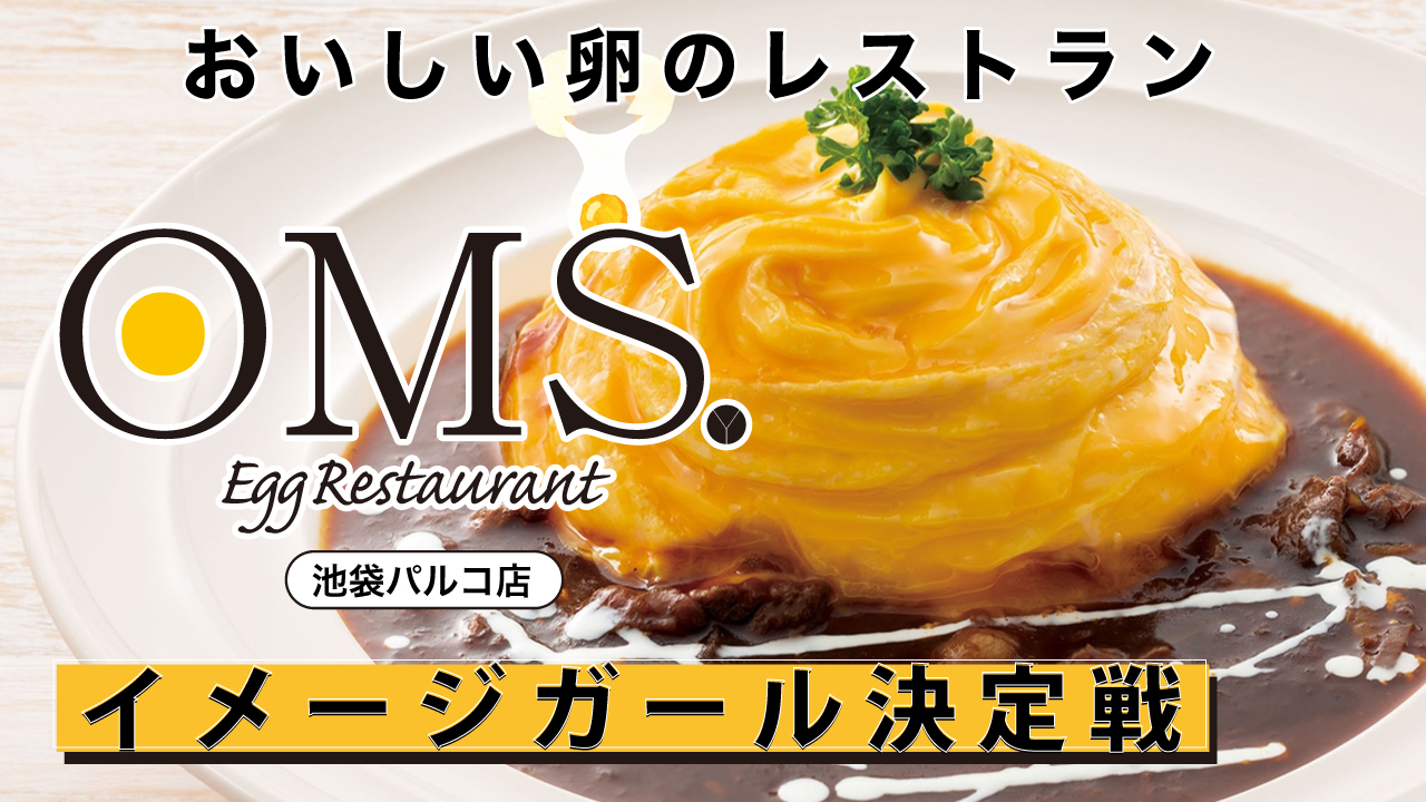 おいしい卵のレストラン『OMS.』池袋パルコ店イメージガール決定戦