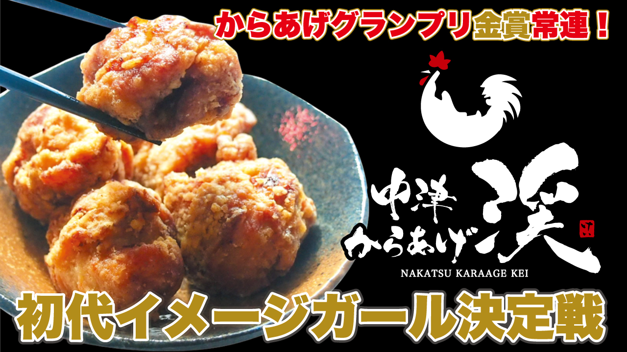 からあげグランプリ7度の金賞!『中津からあげ渓』初代イメージガール決定戦